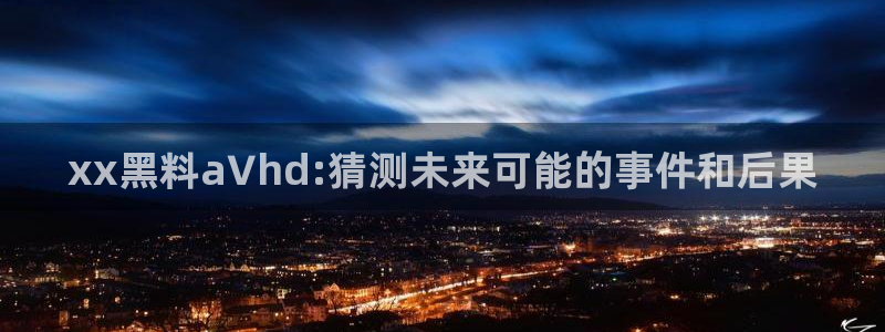知名名人丑闻新瓜曝光